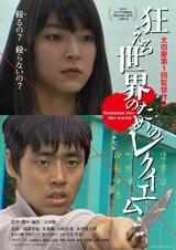 狂える世界のためのレクイエム