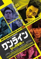 ワンライン 5人の詐欺師たち