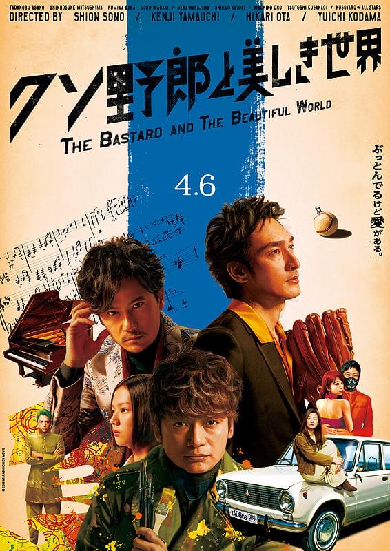 クソ野郎と美しき世界 : 作品情報・キャスト・あらすじ - 映画.com
