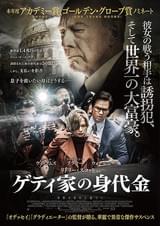 ゲティ家の身代金