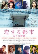 恋する都市 5つの物語