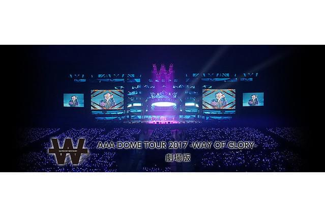 AAA DOME TOUR 2017 WAY OF GLORY 劇場版