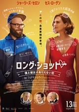 ロング・ショット 僕と彼女のありえない恋