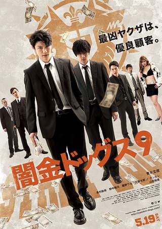 闇金ドッグス7 : 作品情報・キャスト・あらすじ・動画 - 映画.com