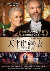 天才作家の妻 40年目の真実