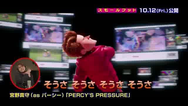 本編映像：劇中歌「PERCY'S PRESSURE」
