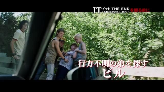 特別映像：1分でわかる！映画「IT イット THE END」を観る前に