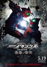 仮面ライダーアマゾンズ THE MOVIE 最後ノ審判