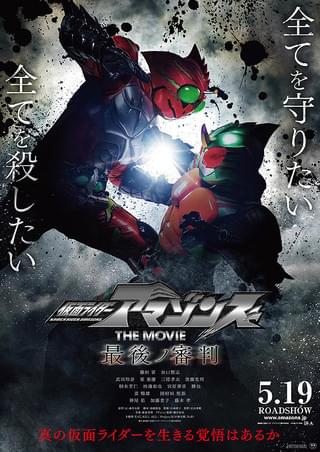 仮面ライダーアマゾンズ THE MOVIE 最後ノ審判 : 作品情報・キャスト
