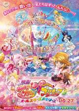 映画HUGっと！プリキュア・ふたりはプリキュア オールスターズメモリーズ
