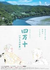 四万十 いのちの仕舞い