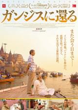 ガンジスに還る