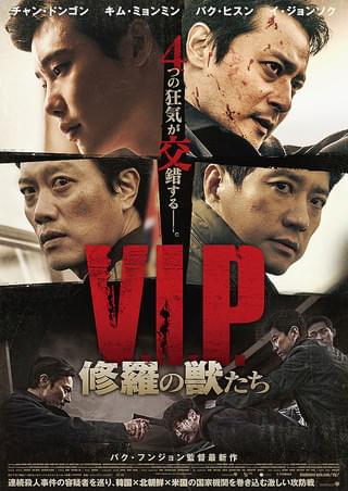 V.I.P. 修羅の獣たち : 作品情報・キャスト・あらすじ・動画 - 映画.com