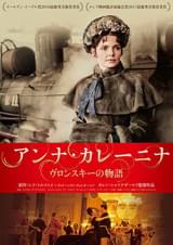 アンナ・カレーニナ ヴロンスキーの物語