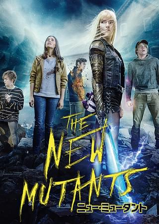ニュー・ミュータント : 作品情報・キャスト・あらすじ - 映画.com