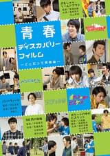 青春ディスカバリーフィルム どこだって青春編