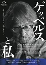 ゲッベルスと私