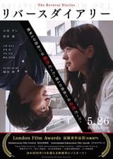 リバースダイアリー