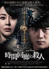 時間回廊の殺人