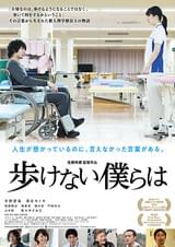 歩けない僕らは