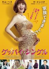 グッバイ・シングル