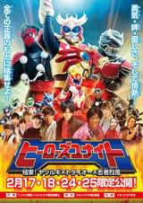 ヒーローズユナイト 結束!ヤツルギ×トライオー×忍者烈風