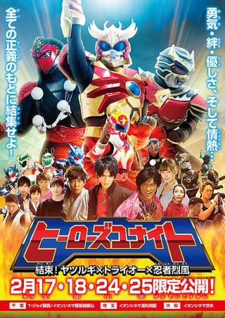 ヒーローズユナイト 結束！ヤツルギ×トライオー×忍者烈風 : 作品情報