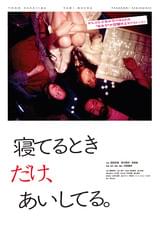寝てるときだけ、あいしてる。