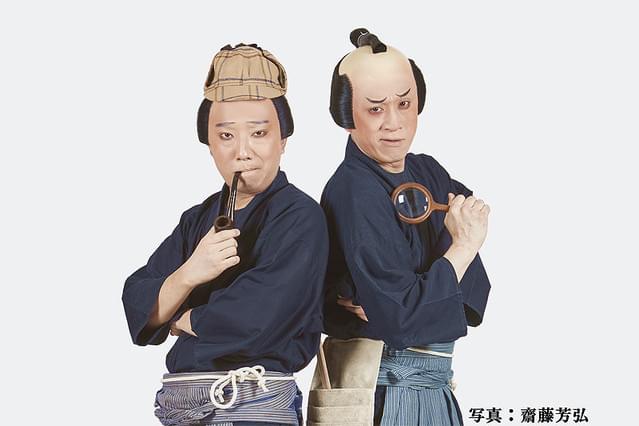 シネマ歌舞伎 東海道中膝栗毛 歌舞伎座捕物帖（こびきちょうなぞときばなし）