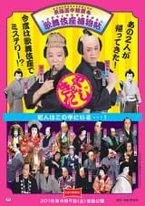 シネマ歌舞伎 東海道中膝栗毛 歌舞伎座捕物帖（こびきちょうなぞときばなし）