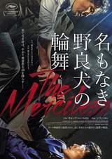 名もなき野良犬の輪舞（ロンド）