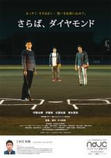 さらば、ダイヤモンド