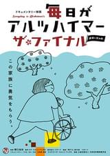 毎日がアルツハイマー ザ・ファイナル 最期に死ぬ時。