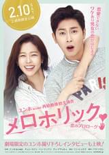 メロホリック 恋のプロローグ