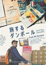 旅するダンボール