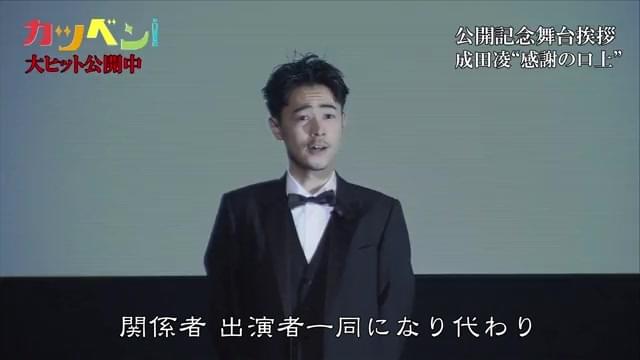 成田凌“感謝の口上”