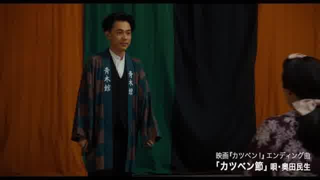 エンディング曲「カツベン節」映画オリジナルMV