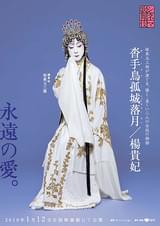 シネマ歌舞伎 楊貴妃