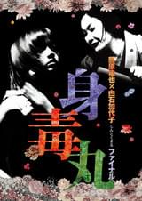 蜷川幸雄シアター2「身毒丸 ファイナル」