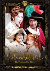 蜷川幸雄シアター2「じゃじゃ馬馴らし」（彩の国シェイクスピア・シリーズ）