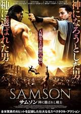 サムソン 神に選ばれし戦士