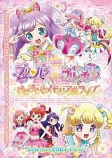 劇場版プリパラ＆キラッとプリ☆チャン きらきらメモリアルライブ