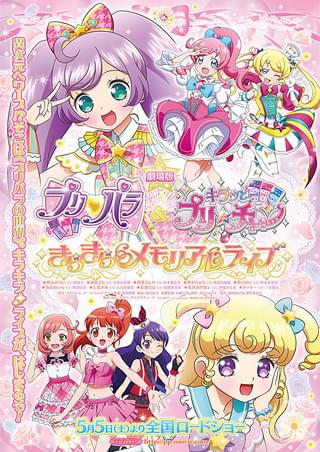 劇場版プリパラ＆キラッとプリ☆チャン きらきらメモリアルライブ