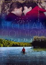 シシリアン・ゴースト・ストーリー
