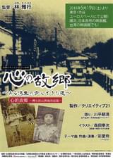 心の故郷 ある湾生の歩んできた道