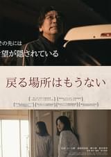 戻る場所はもうない