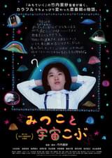 みつこと宇宙こぶ