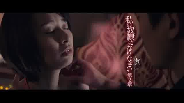 「私の奴隷になりなさい」第2＆3章予告編（ショートバージョン）