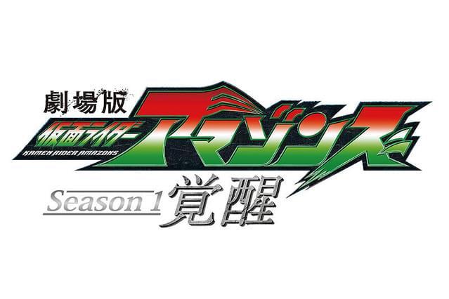 劇場版 仮面ライダーアマゾンズ Season1 覚醒