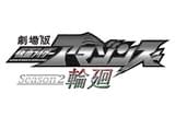 劇場版 仮面ライダーアマゾンズ Season2 輪廻